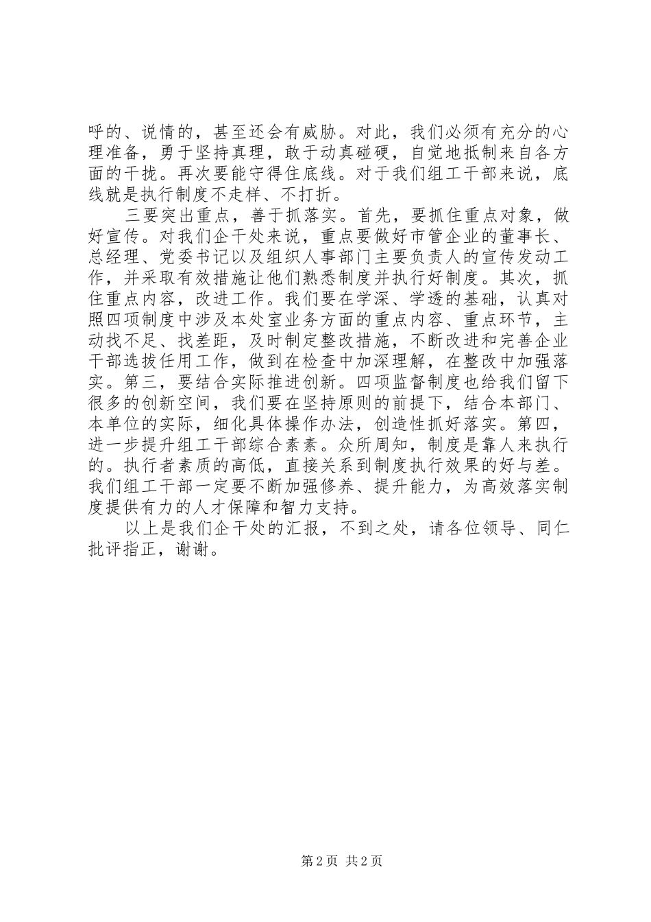 企业干部处学习四项监督制度心得体会_第2页