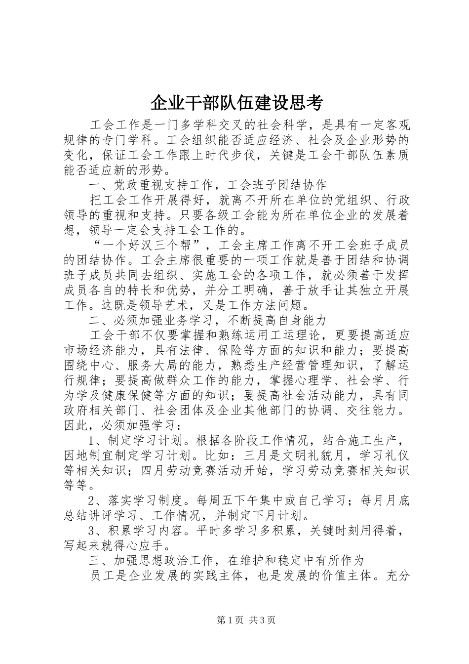 企业干部队伍建设思考_第1页