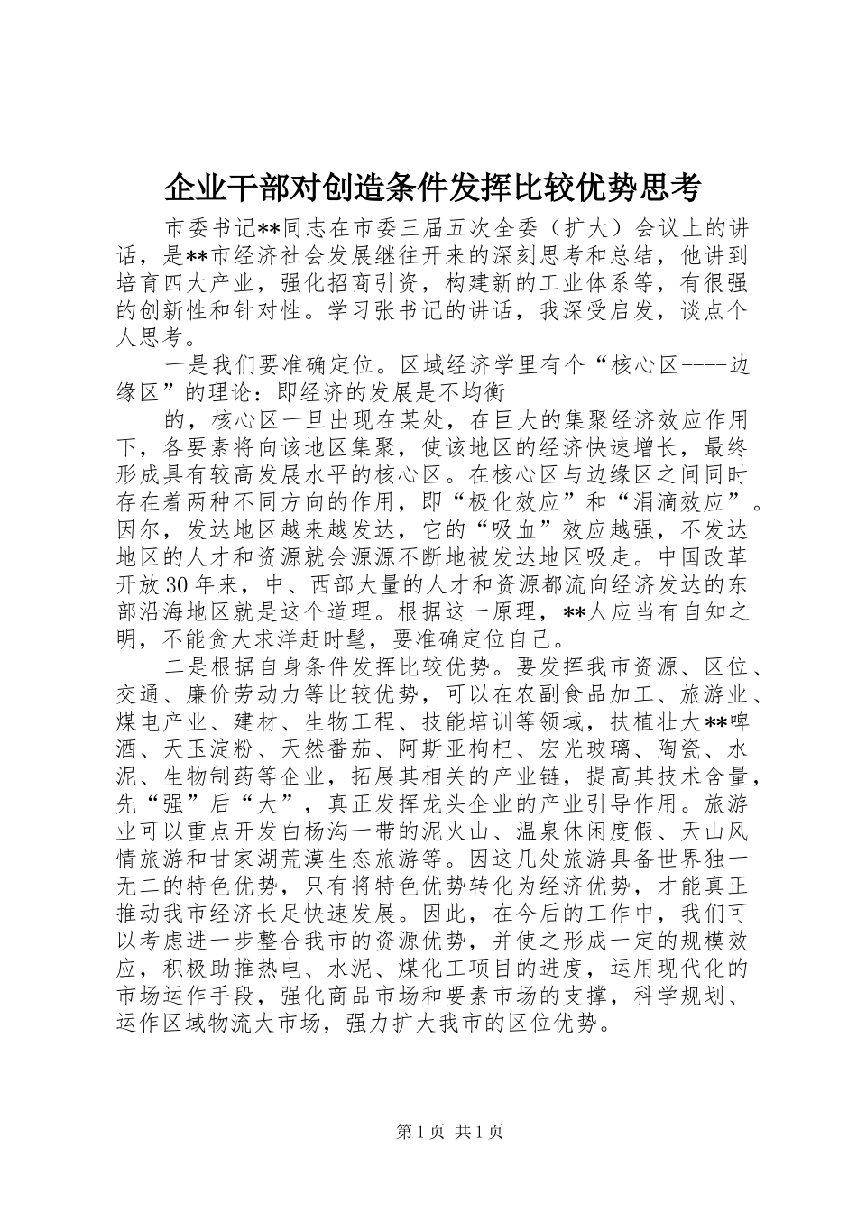 企业干部对创造条件发挥比较优势思考_第1页