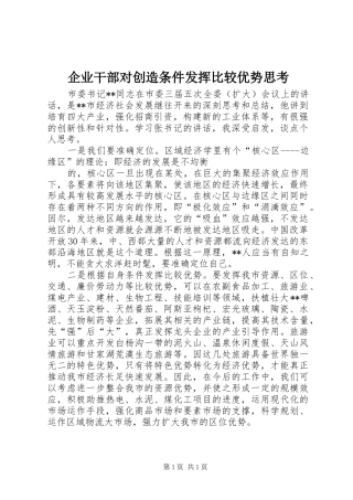 企业干部对创造条件发挥比较优势思考