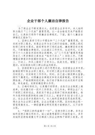 企业干部个人廉洁自律报告