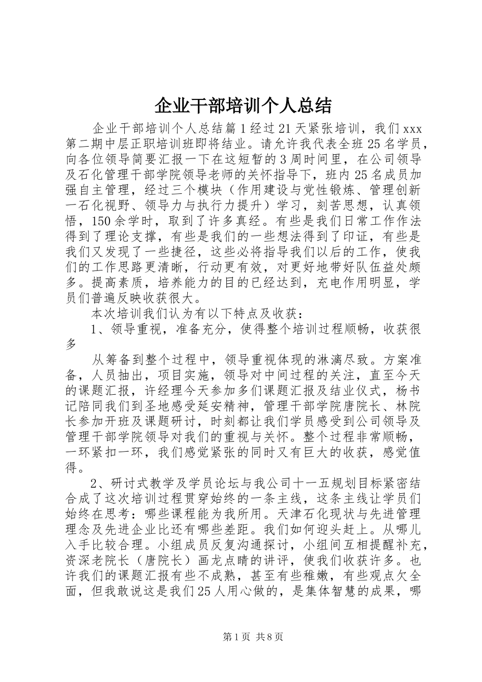 企业干部培训个人总结_第1页