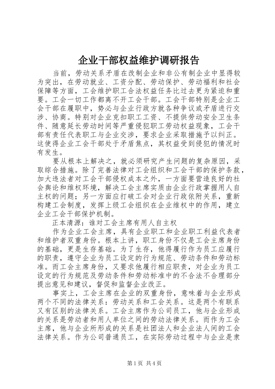 企业干部权益维护调研报告_第1页