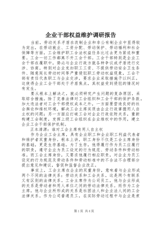 企业干部权益维护调研报告