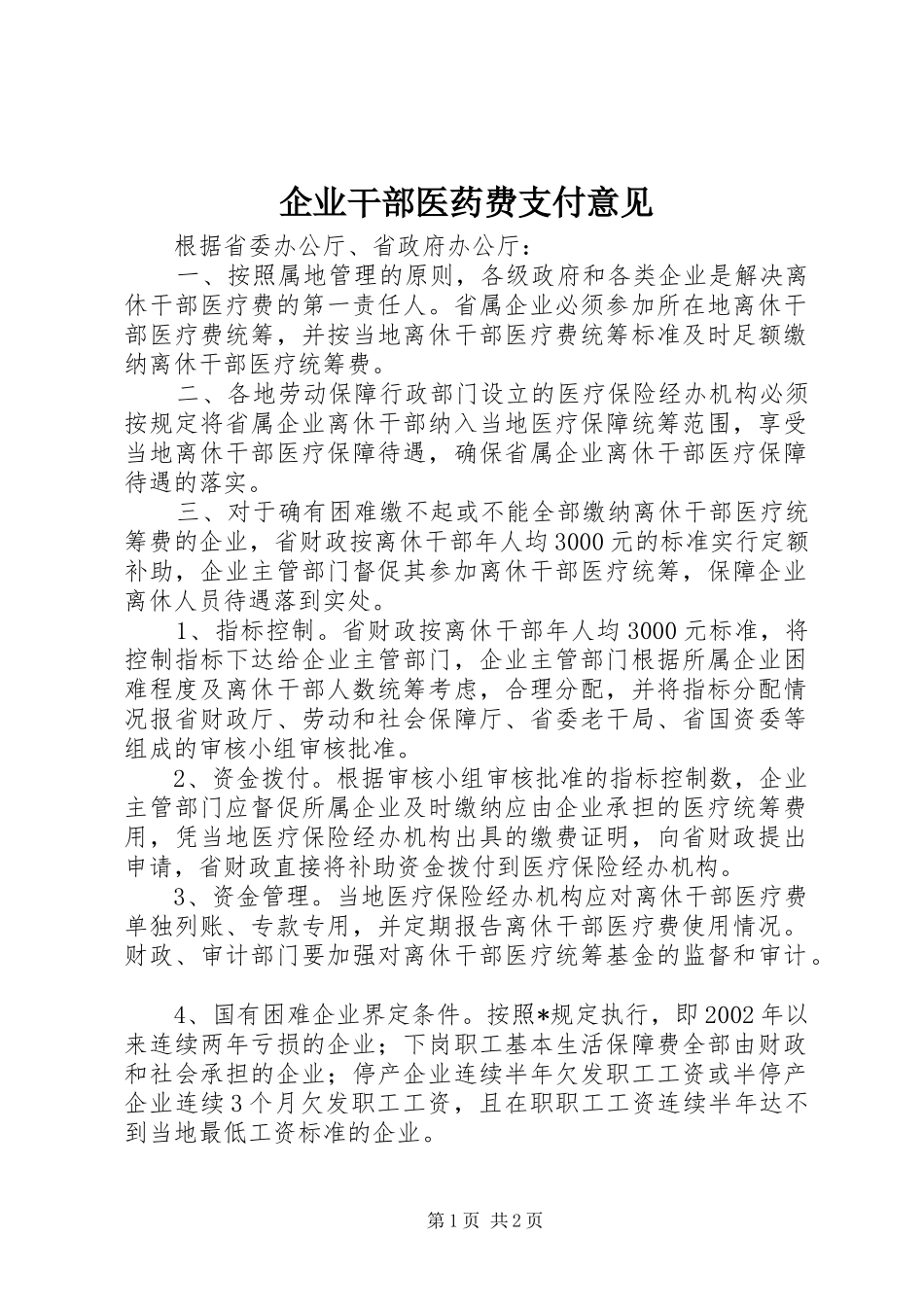 企业干部医药费支付意见_第1页