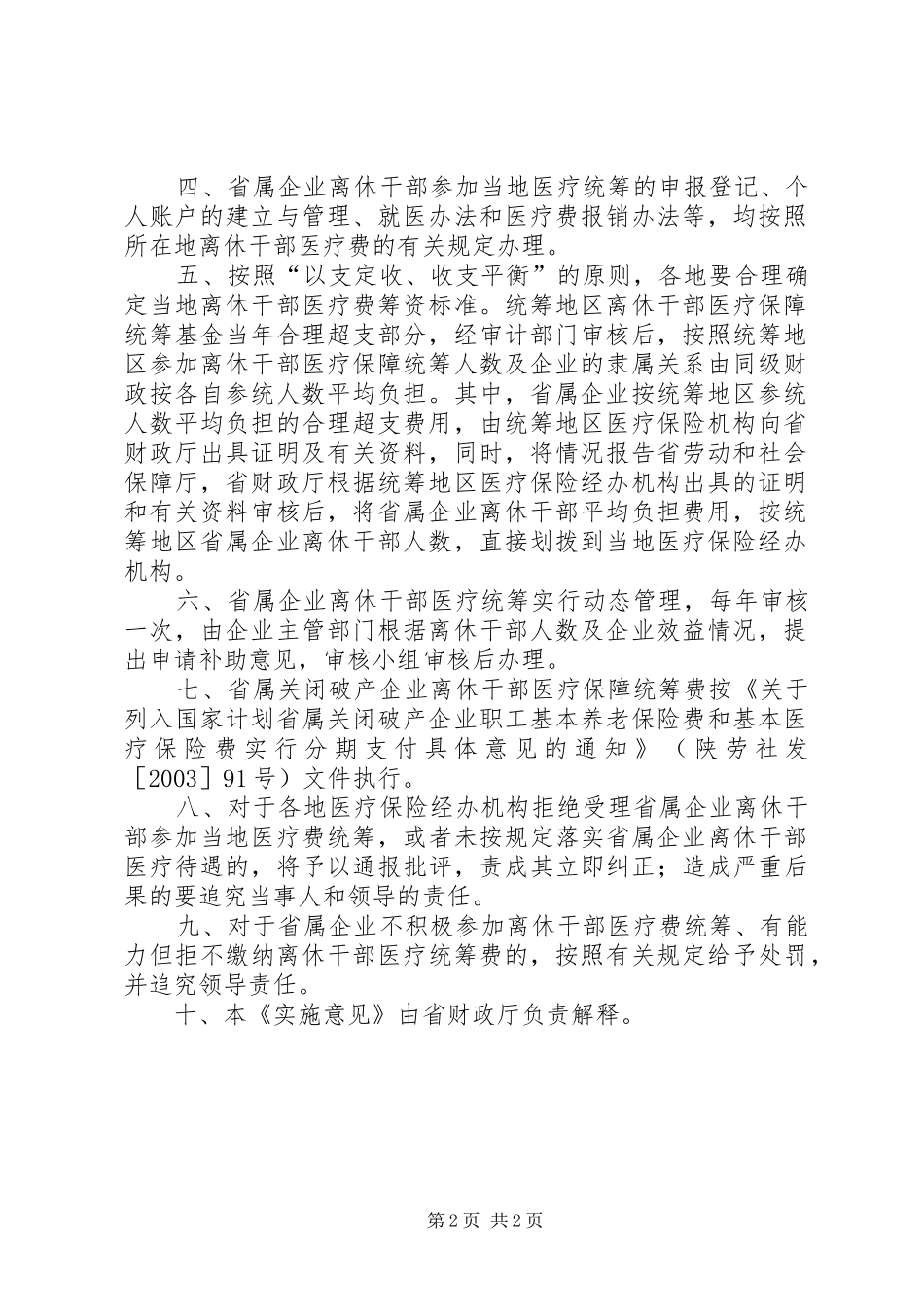 企业干部医药费支付意见_第2页