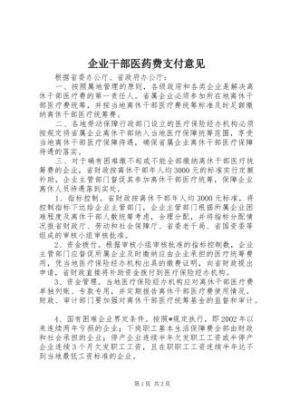 企业干部医药费支付意见