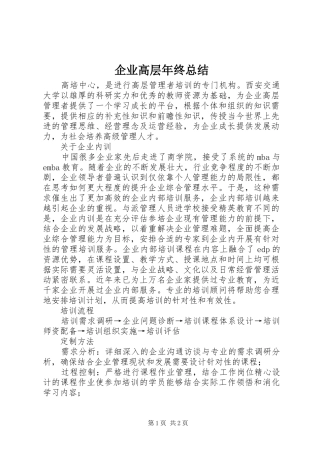 企业高层年终总结