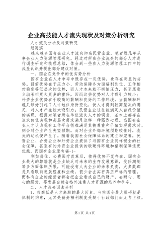 企业高技能人才流失现状及对策分析研究