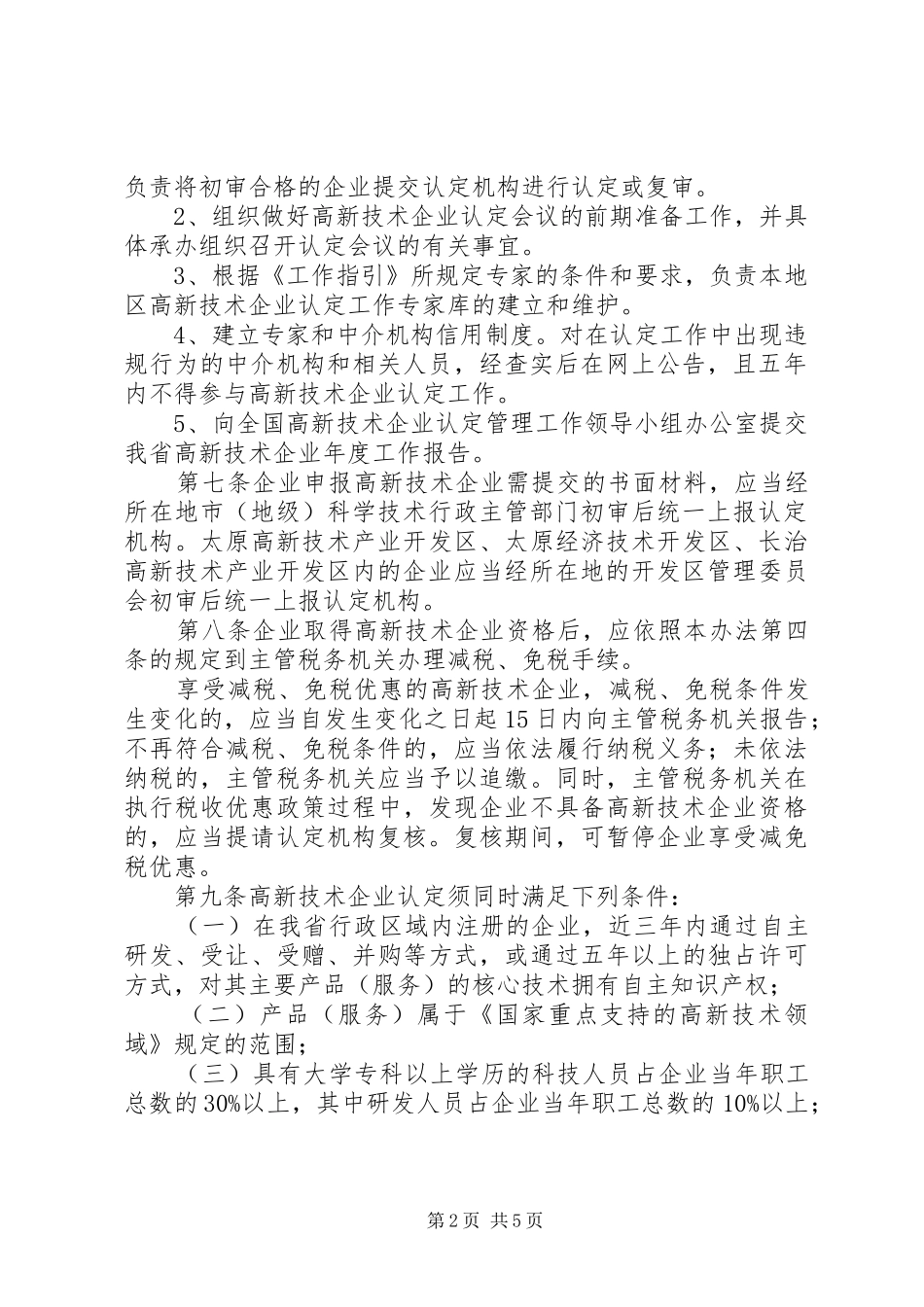 企业高新技术认定管理制度_第2页