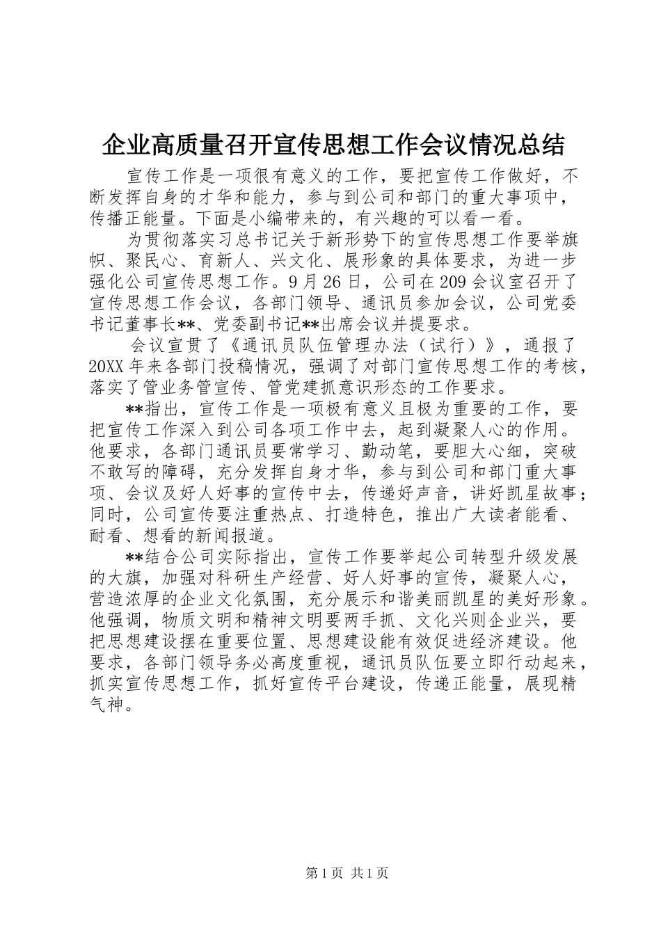 企业高质量召开宣传思想工作会议情况总结_第1页