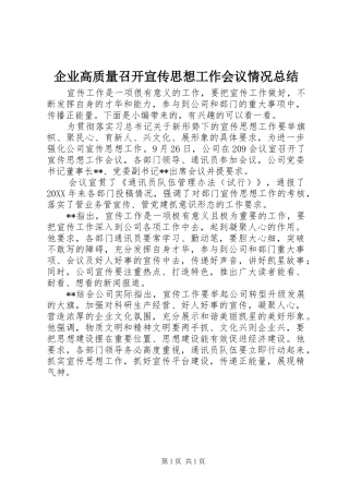 企业高质量召开宣传思想工作会议情况总结