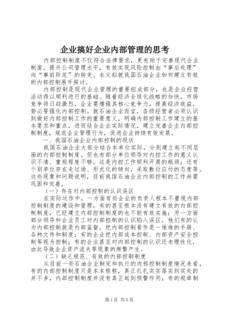 企业搞好企业内部管理的思考