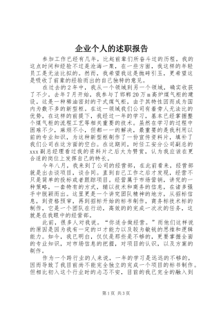 企业个人的述职报告
