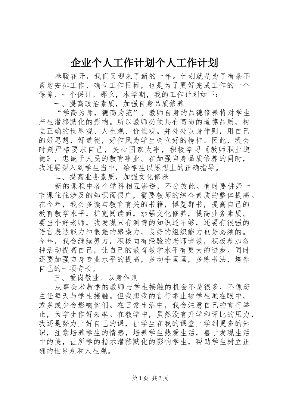 企业个人工作计划个人工作计划_第1页