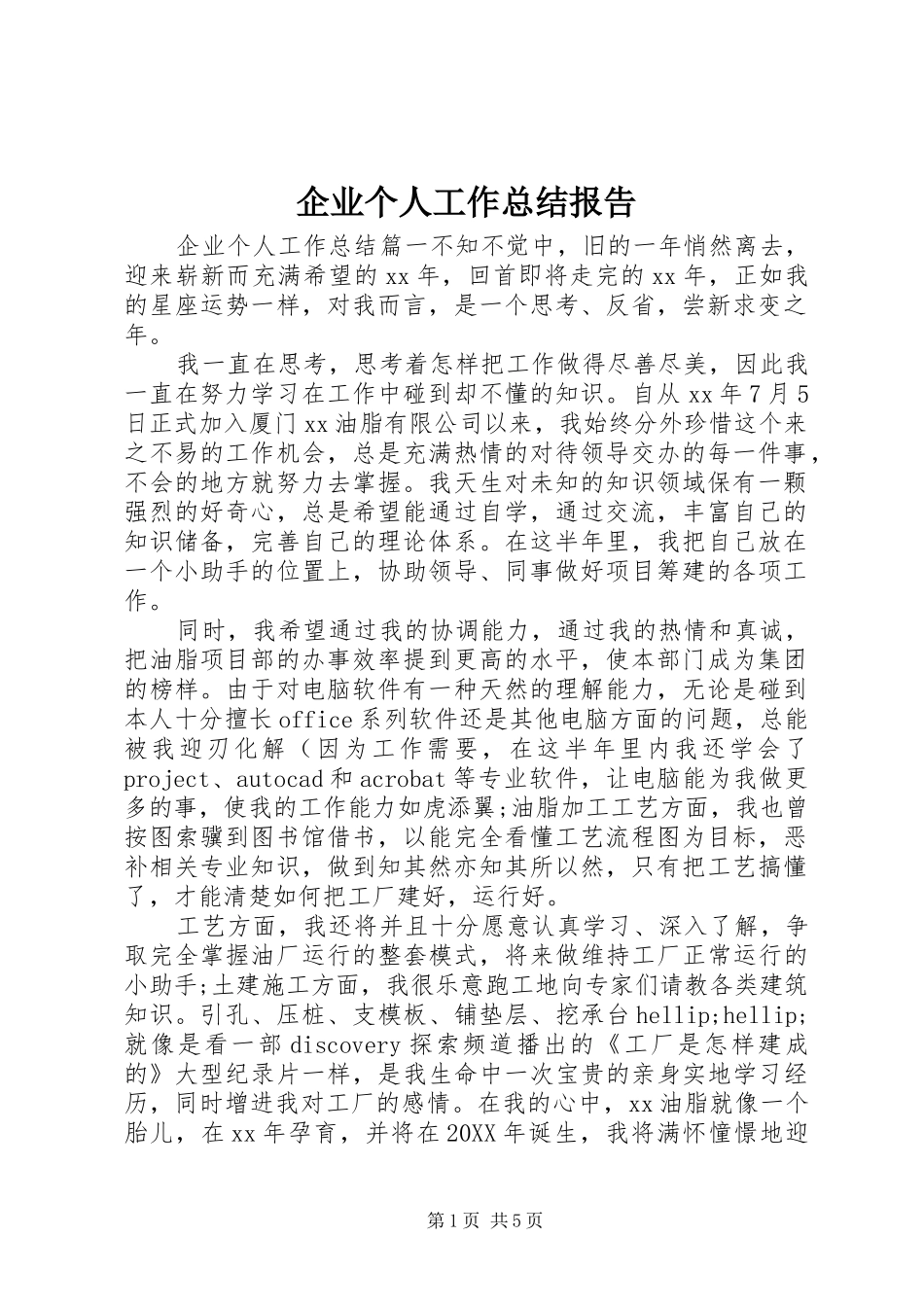 企业个人工作总结报告_第1页