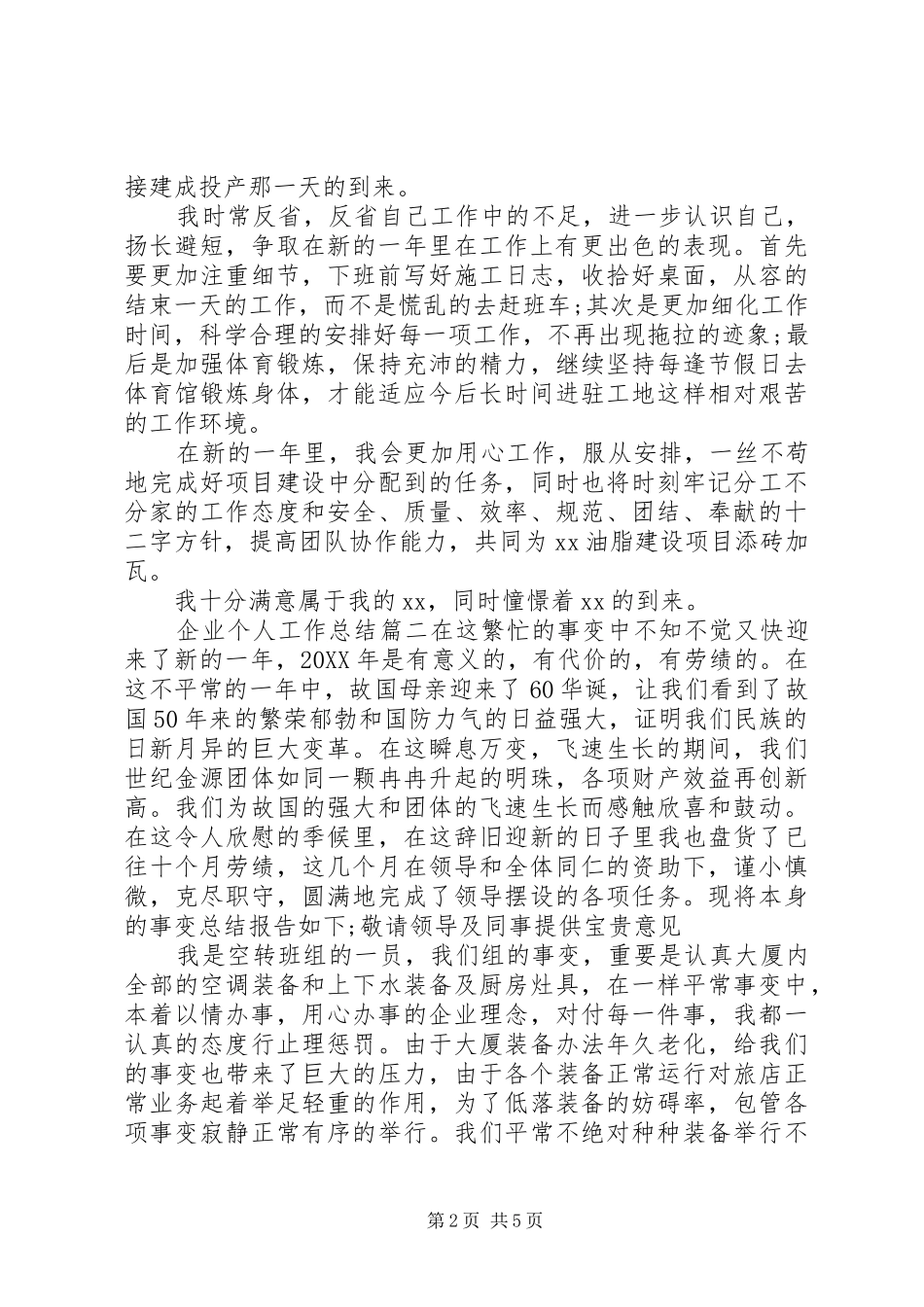 企业个人工作总结报告_第2页
