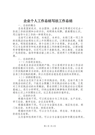 企业个人工作总结写法工作总结