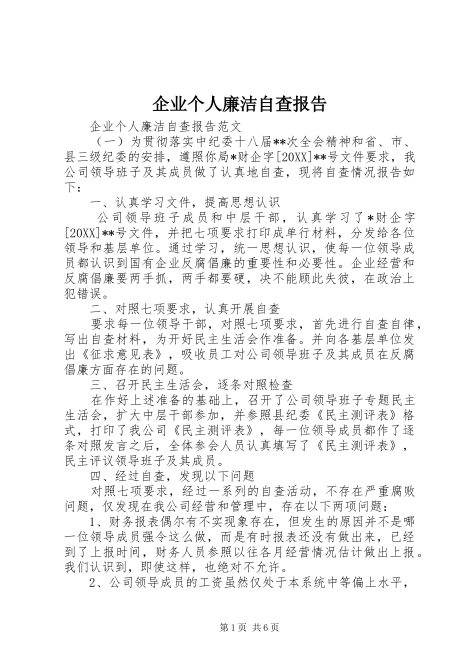 企业个人廉洁自查报告_第1页