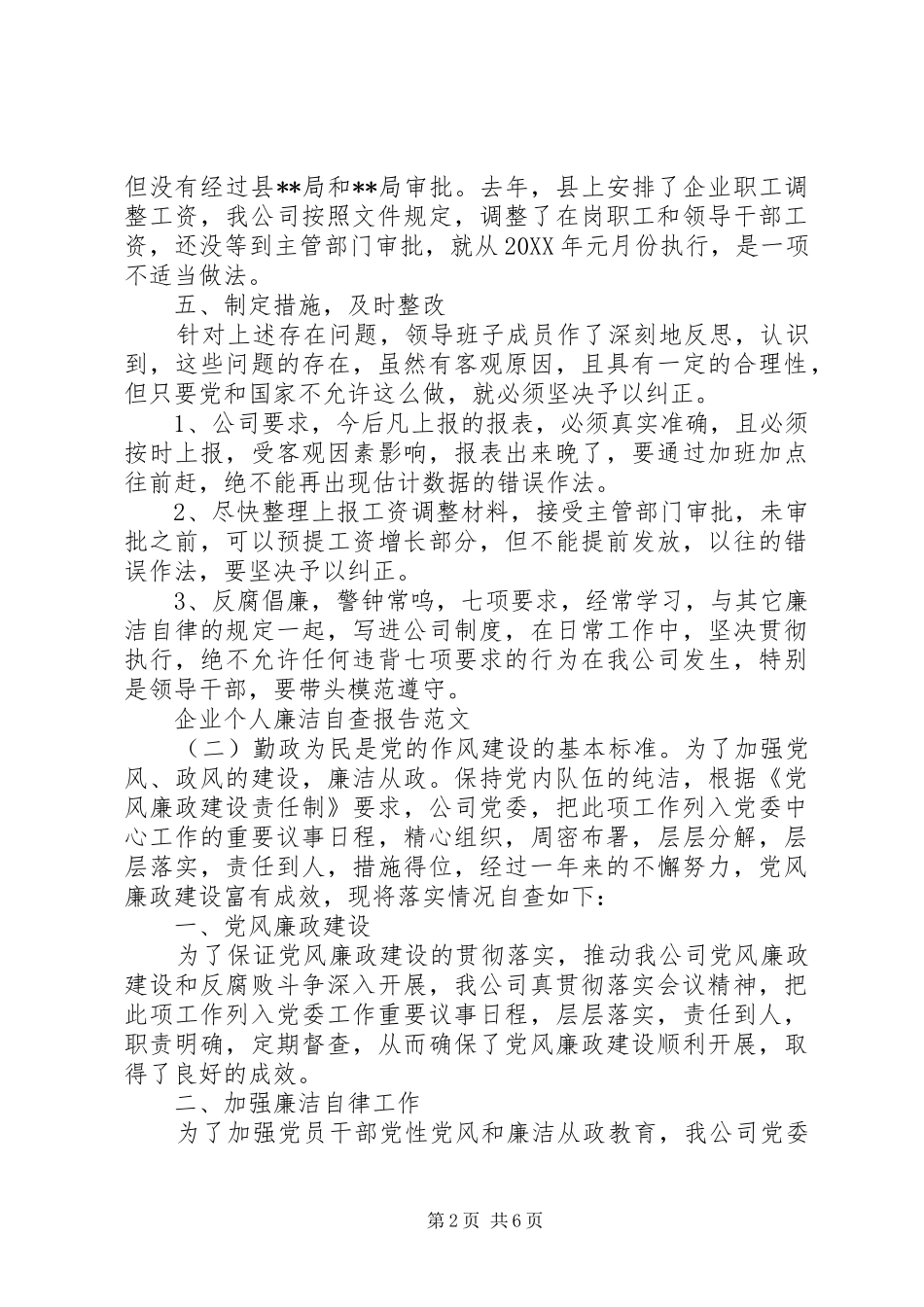 企业个人廉洁自查报告_第2页