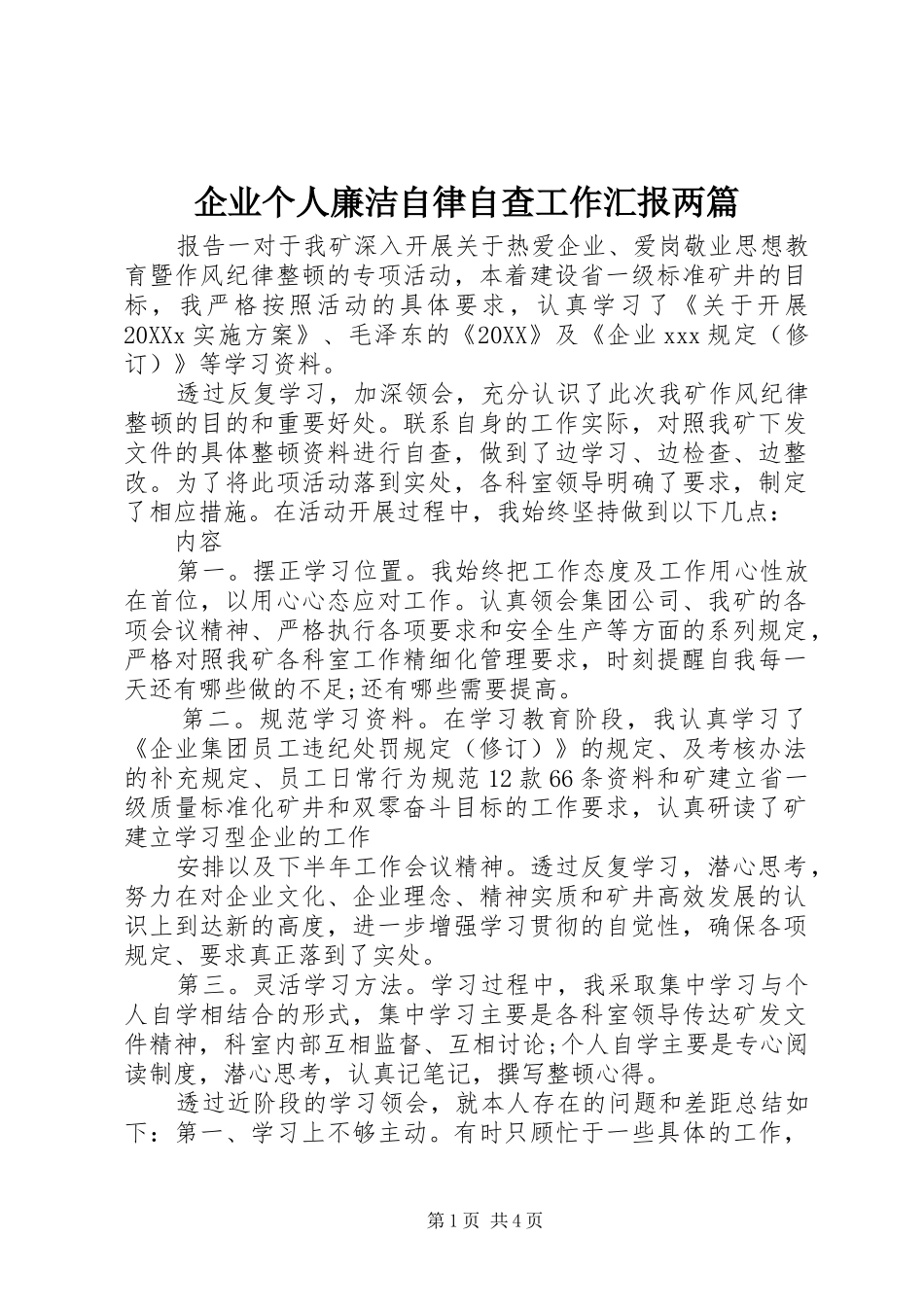 企业个人廉洁自律自查工作汇报两篇_第1页