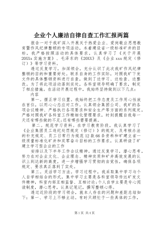 企业个人廉洁自律自查工作汇报两篇