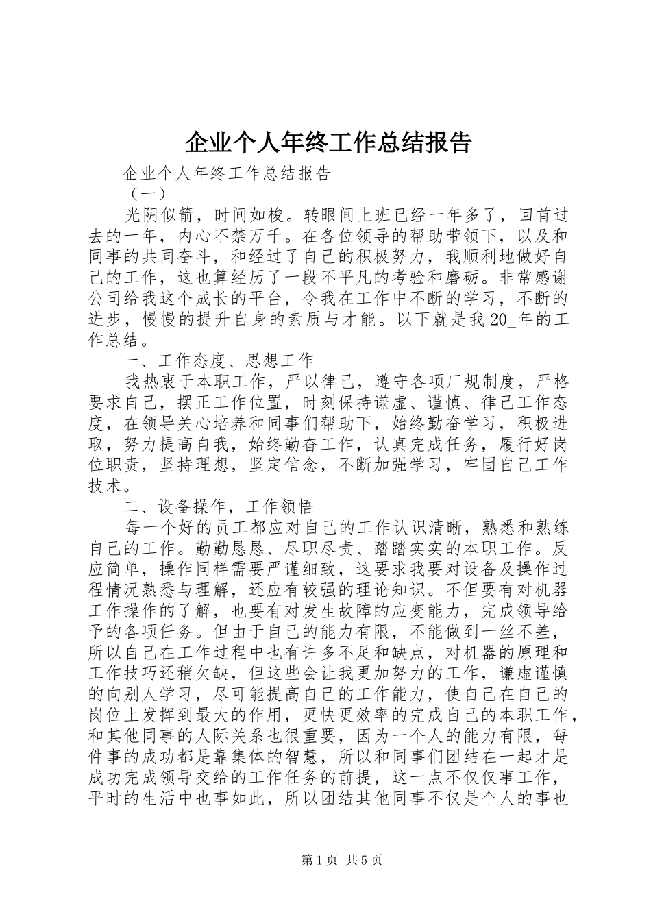 企业个人年终工作总结报告_第1页