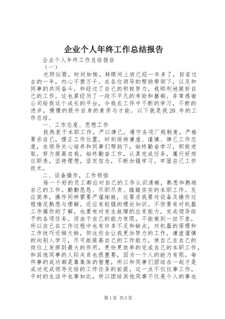 企业个人年终工作总结报告