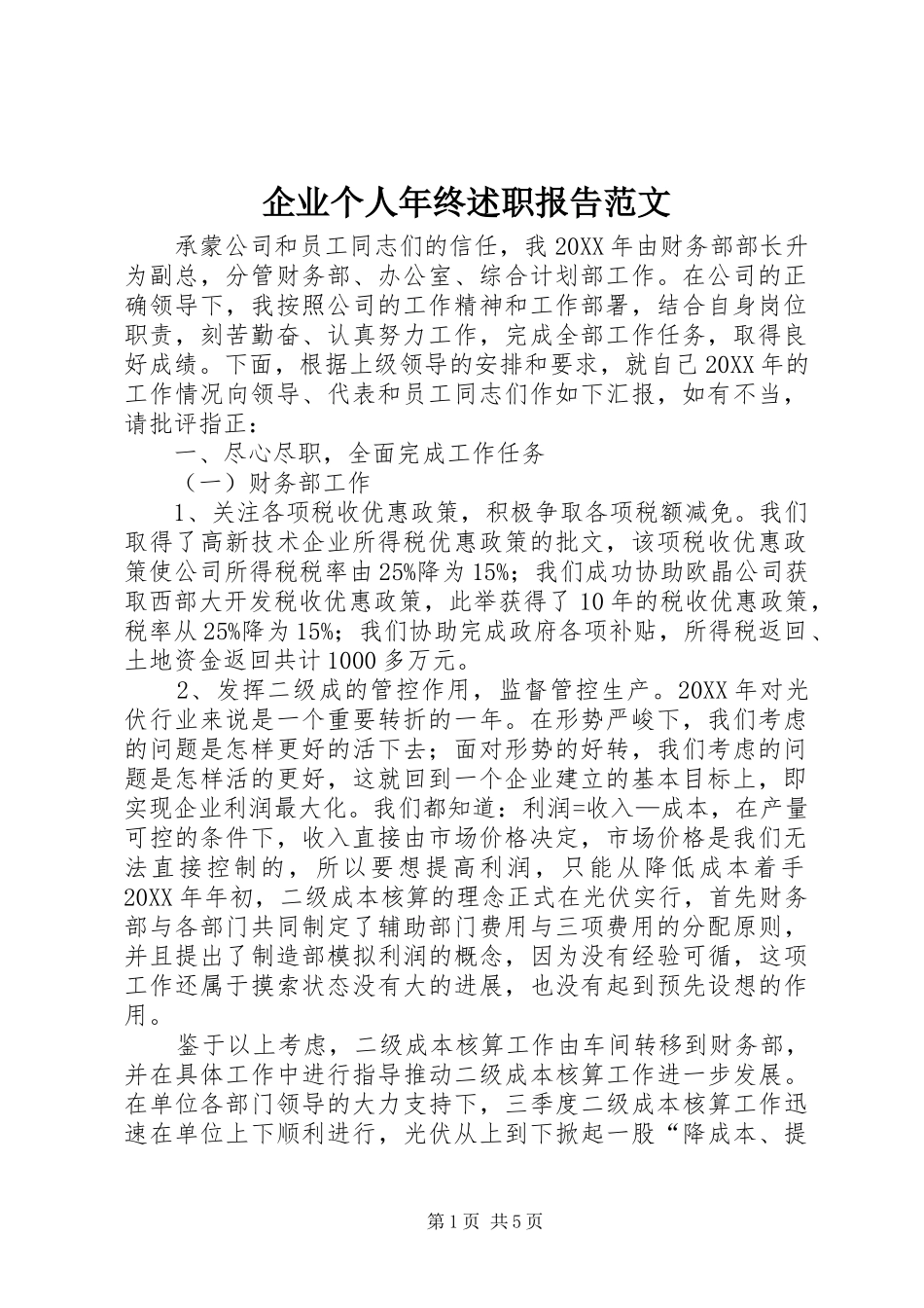 企业个人年终述职报告范文_第1页