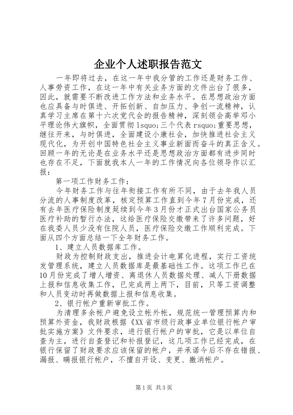 企业个人述职报告范文_第1页