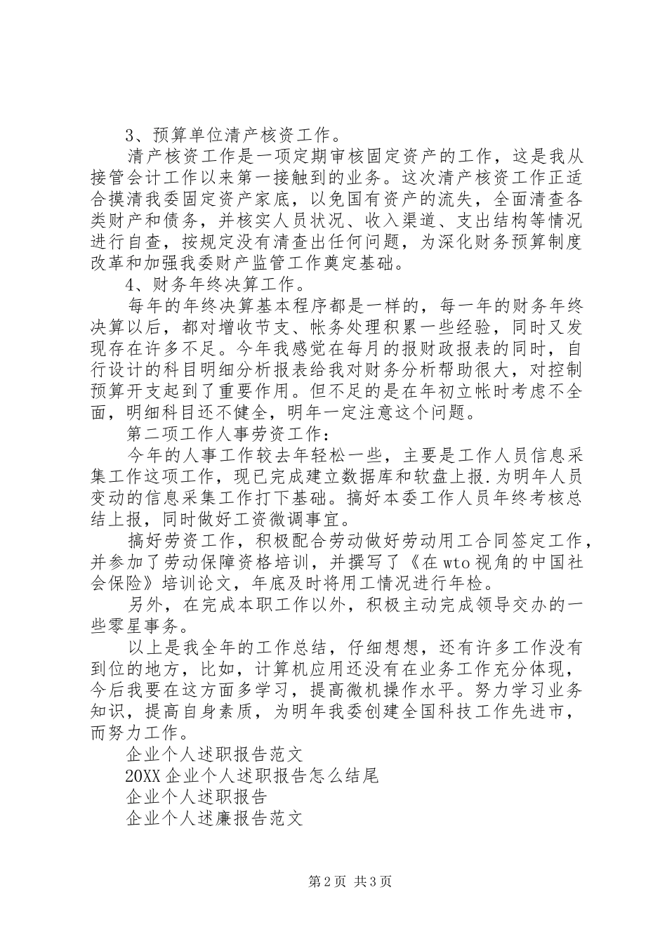 企业个人述职报告范文_第2页