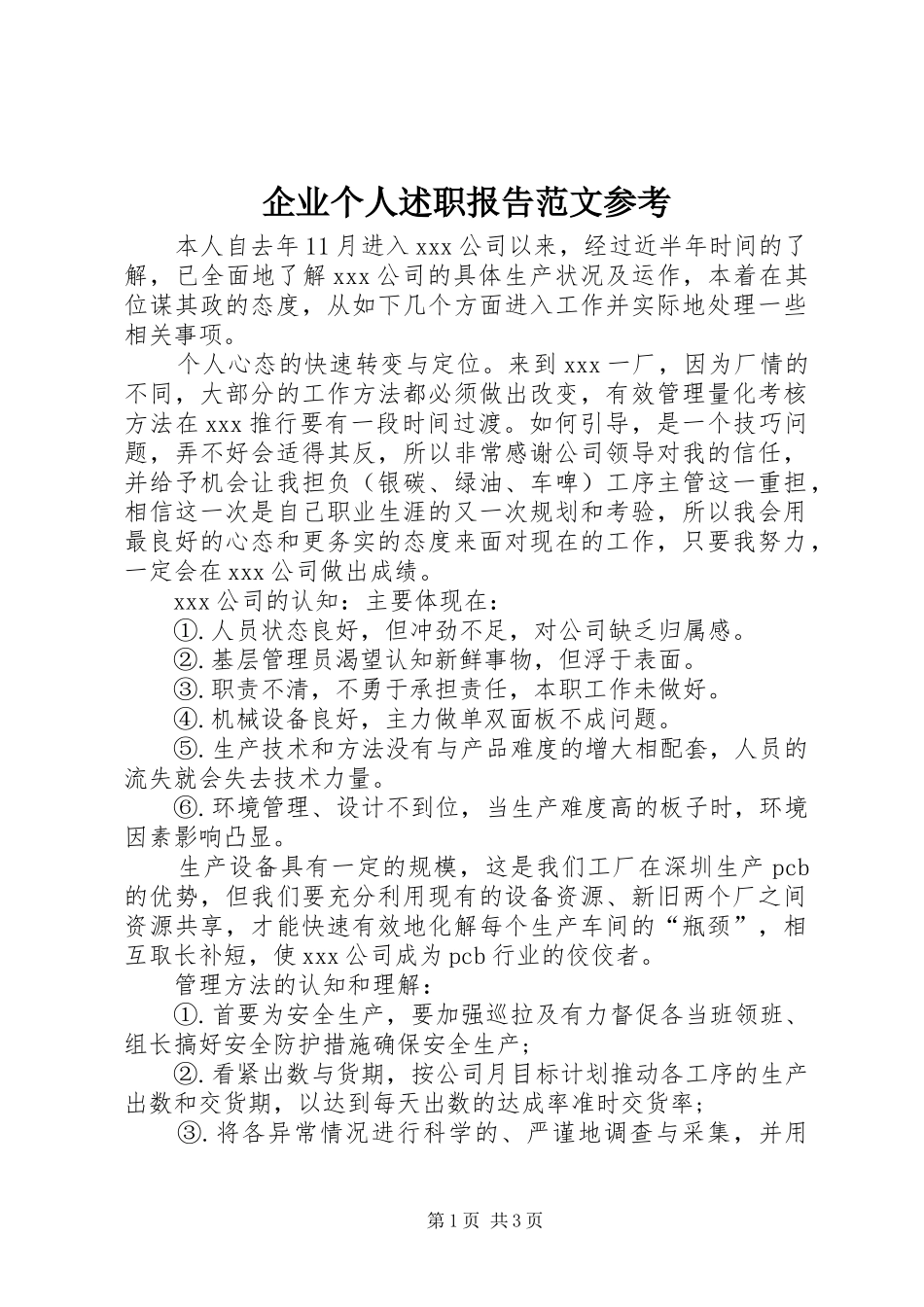企业个人述职报告范文参考_第1页