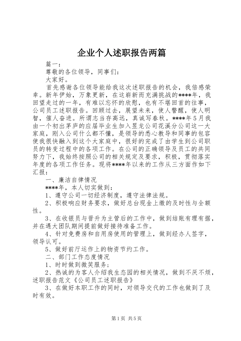 企业个人述职报告两篇_第1页