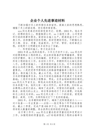 企业个人先进事迹材料