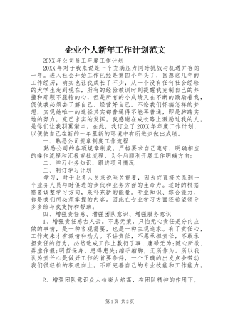 企业个人新年工作计划范文