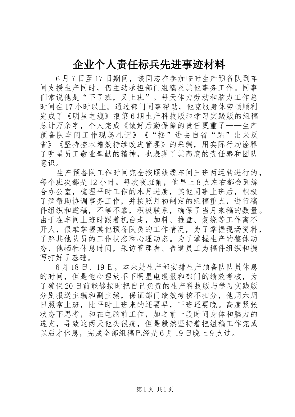 企业个人责任标兵先进事迹材料_第1页