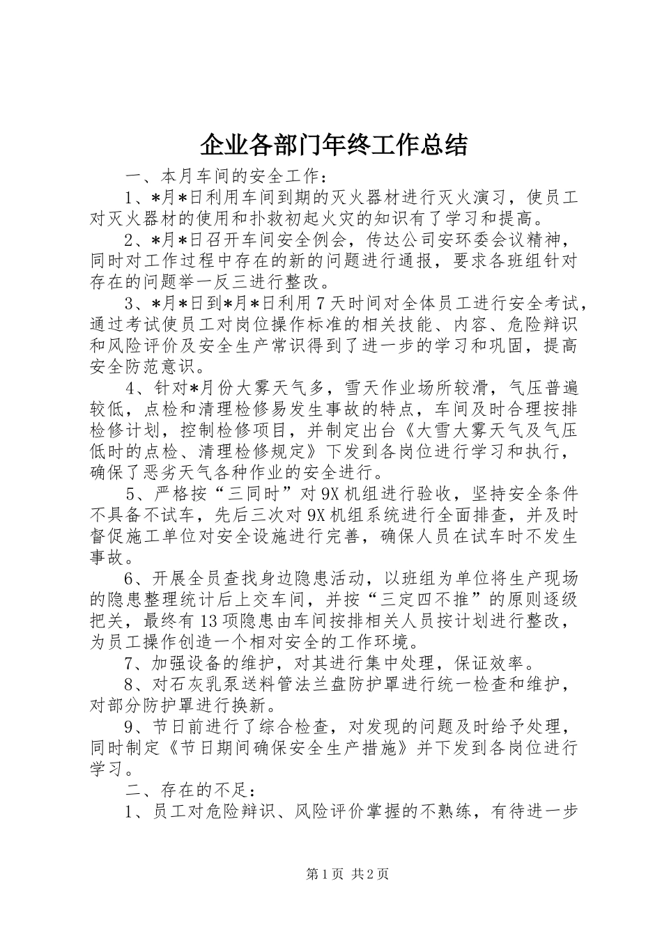企业各部门年终工作总结_第1页