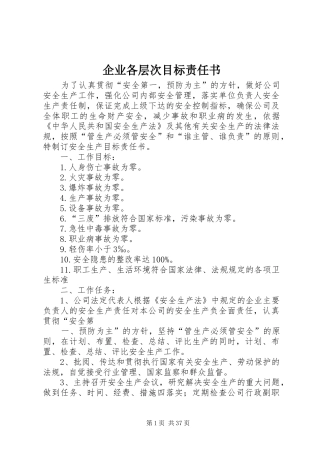 企业各层次目标责任书