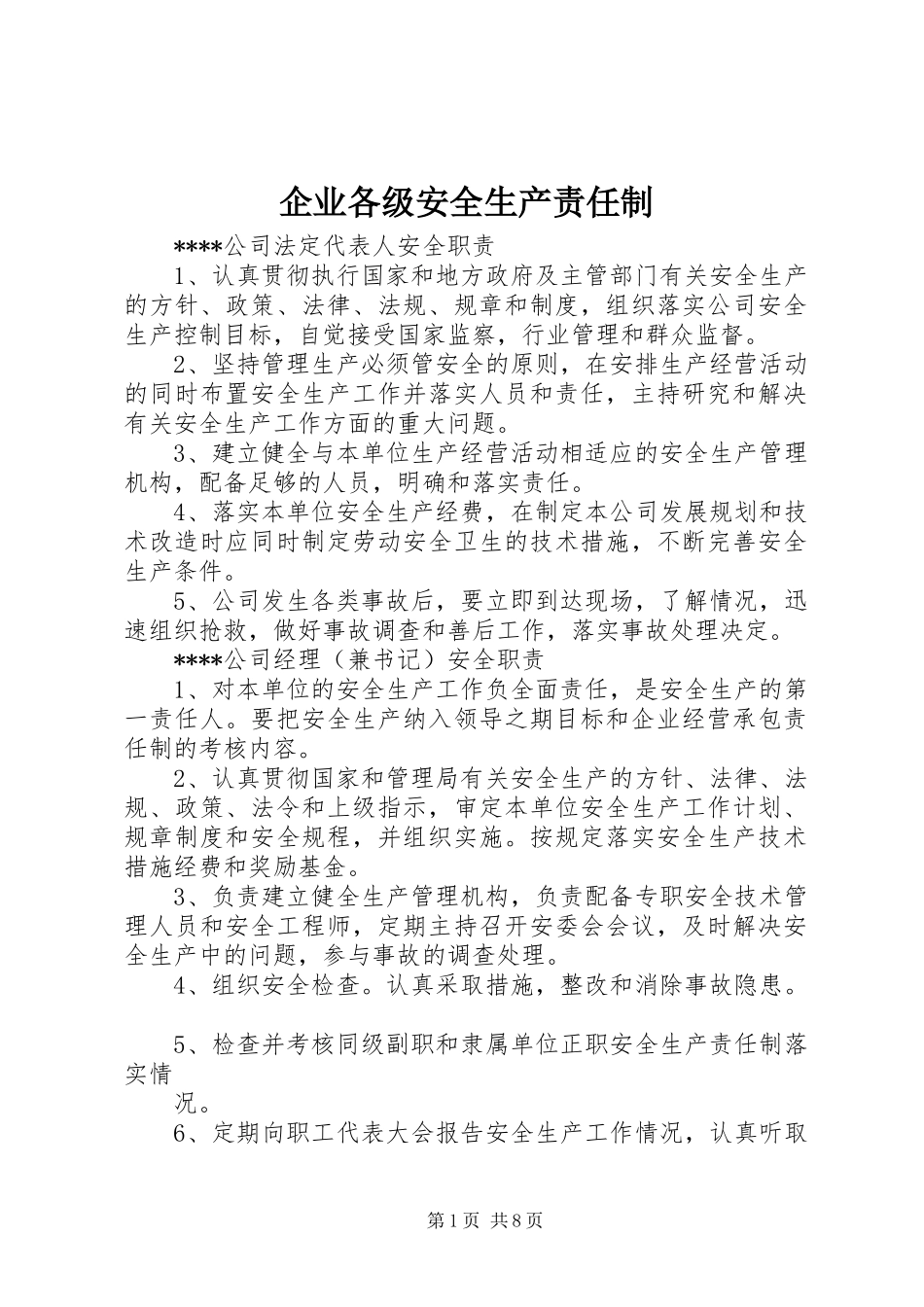 企业各级安全生产责任制_第1页