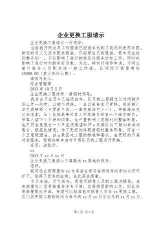 企业更换工服请示