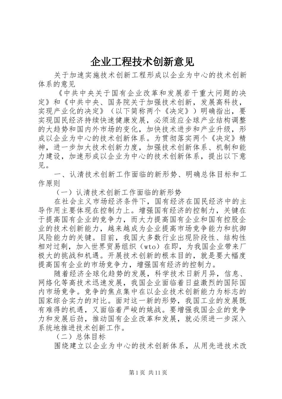 企业工程技术创新意见_第1页
