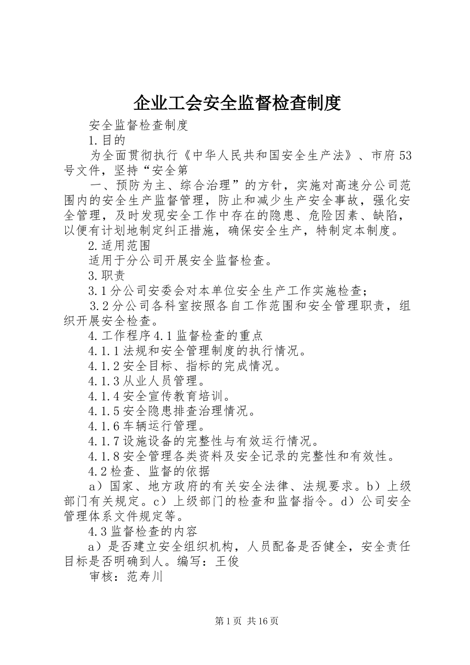 企业工会安全监督检查制度_第1页