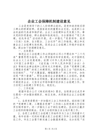 企业工会保障机制建设意见