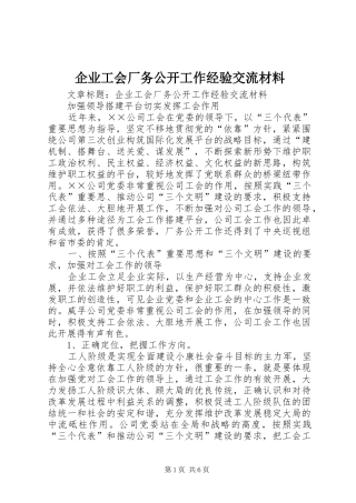 企业工会厂务公开工作经验交流材料