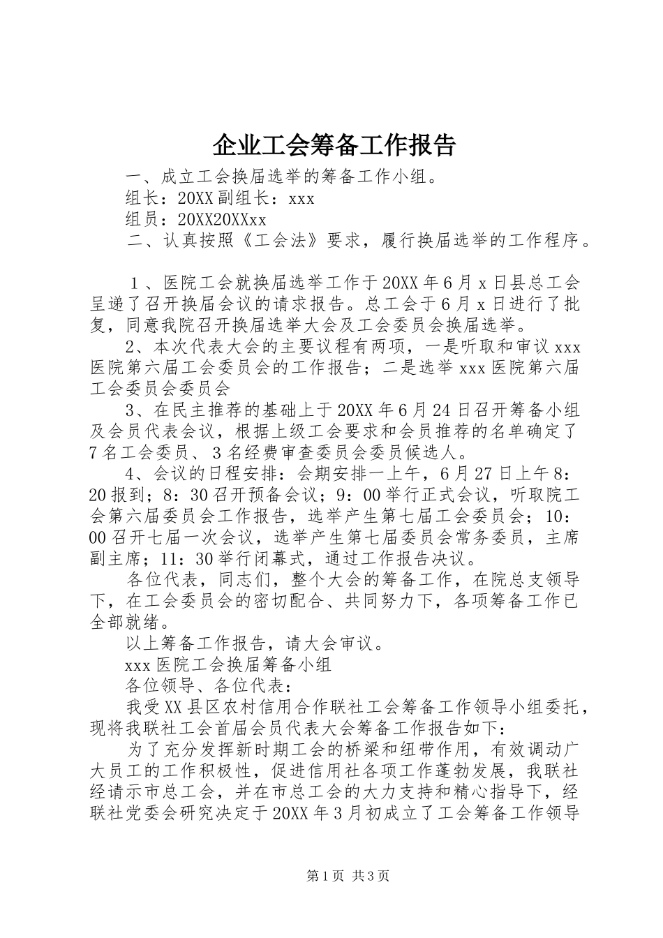 企业工会筹备工作报告_第1页