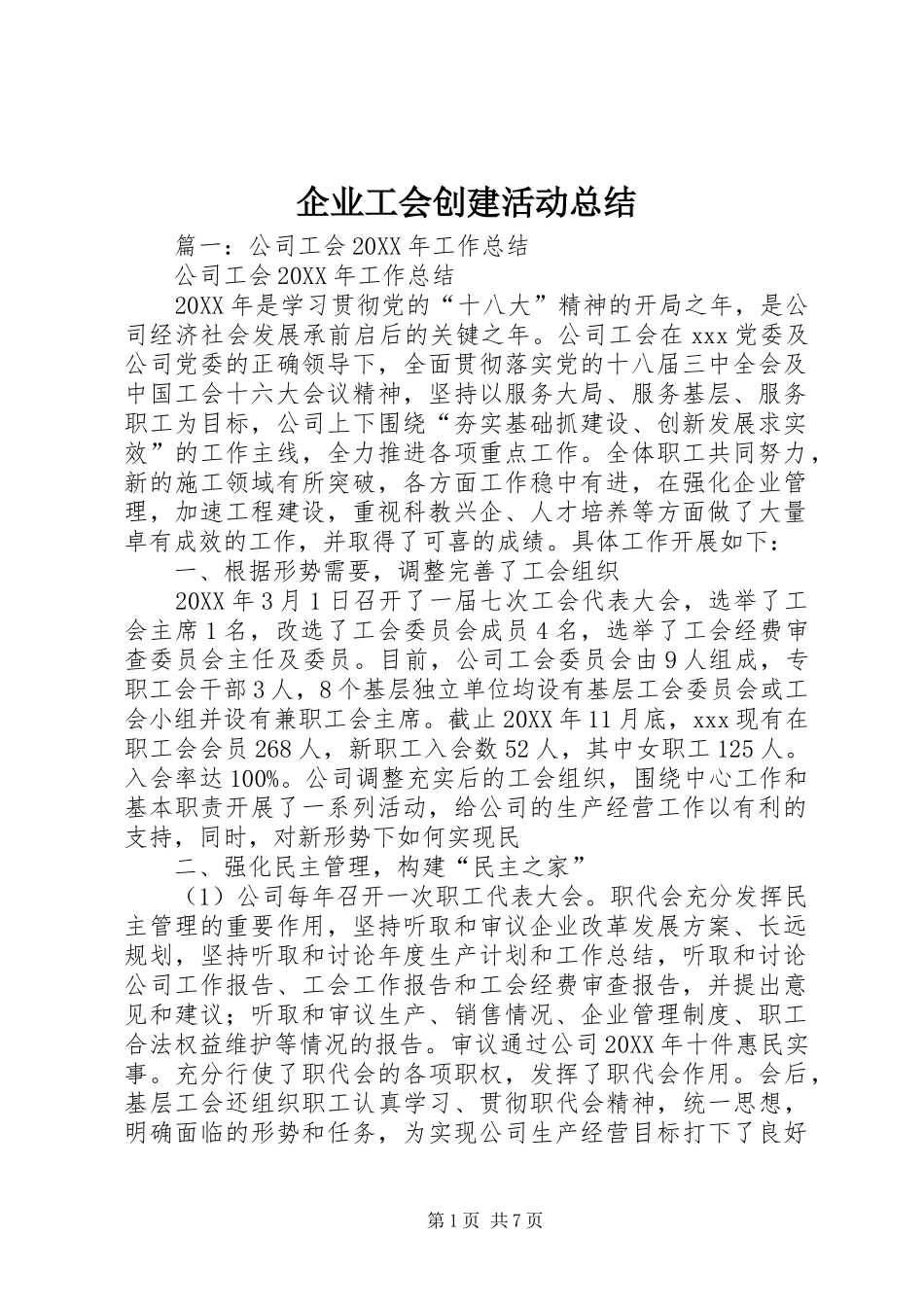 企业工会创建活动总结_第1页