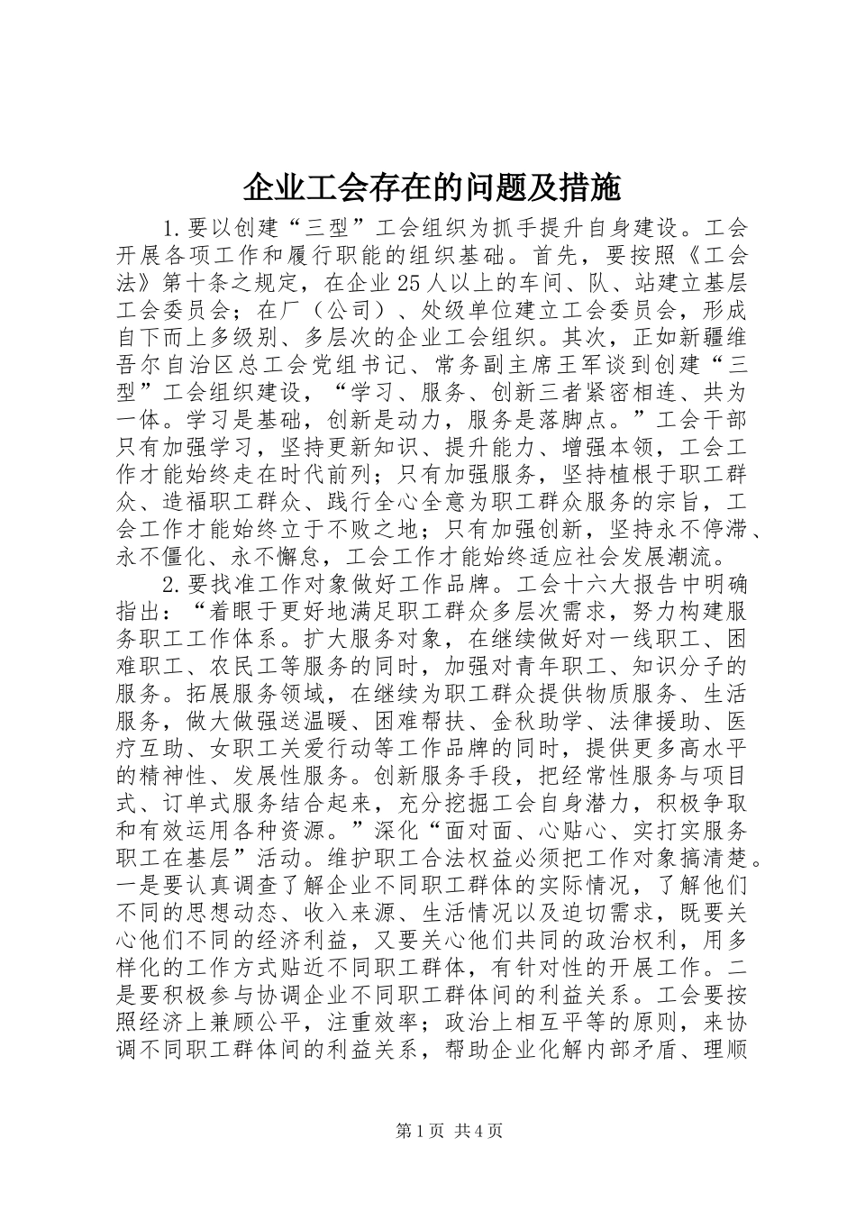 企业工会存在的问题及措施_第1页