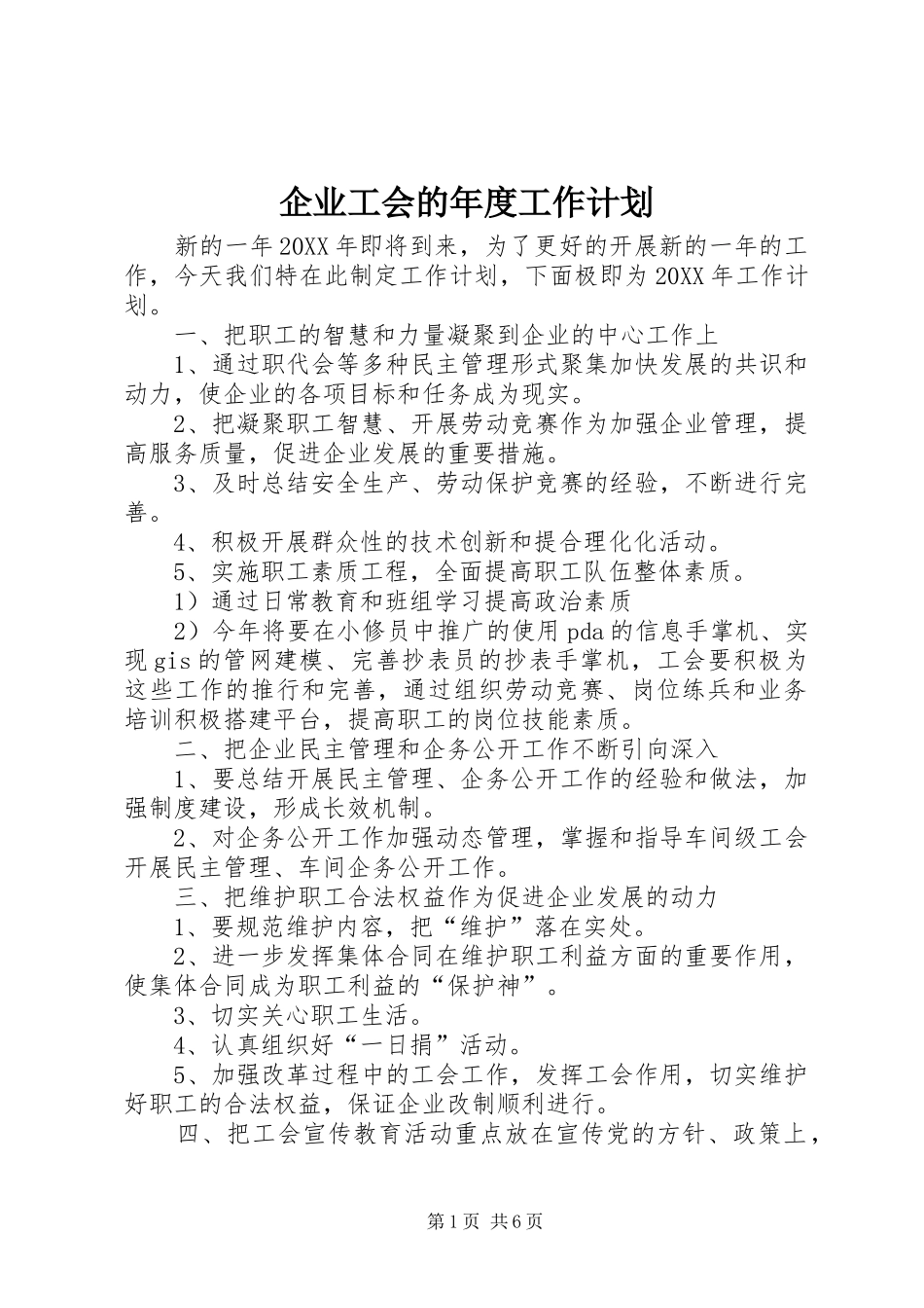 企业工会的年度工作计划_第1页