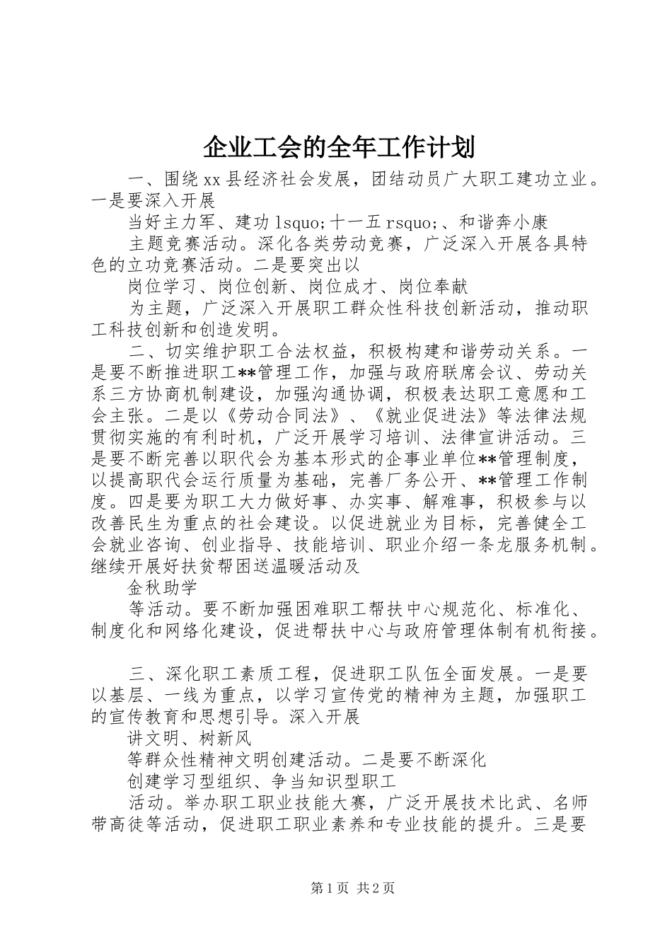 企业工会的全年工作计划_第1页
