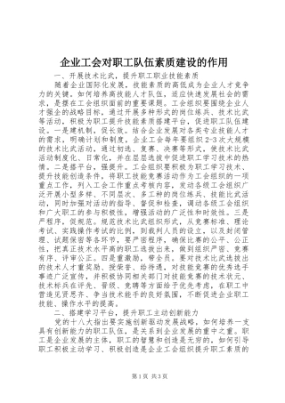 企业工会对职工队伍素质建设的作用